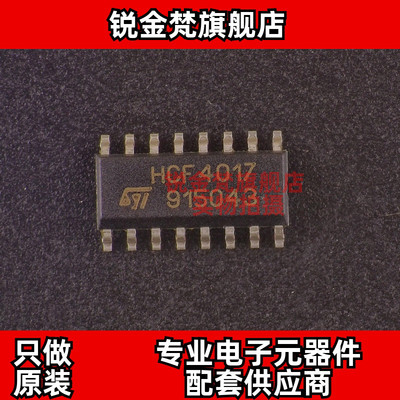 原装正品 HCF4017BM1 丝印HCF4017 封装SOP16 全新进口 现货直拍