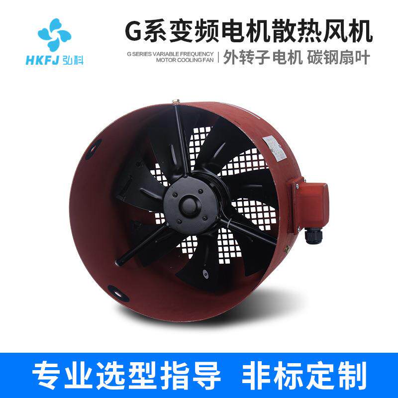 专业定制G型变频调速电机散热冷却风扇外转子轴流风机通风机