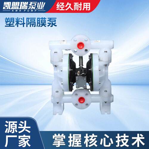 凯盟瑞1寸工程塑料隔膜泵KMR聚丙烯气动隔膜泵6661A-EB-C往复泵