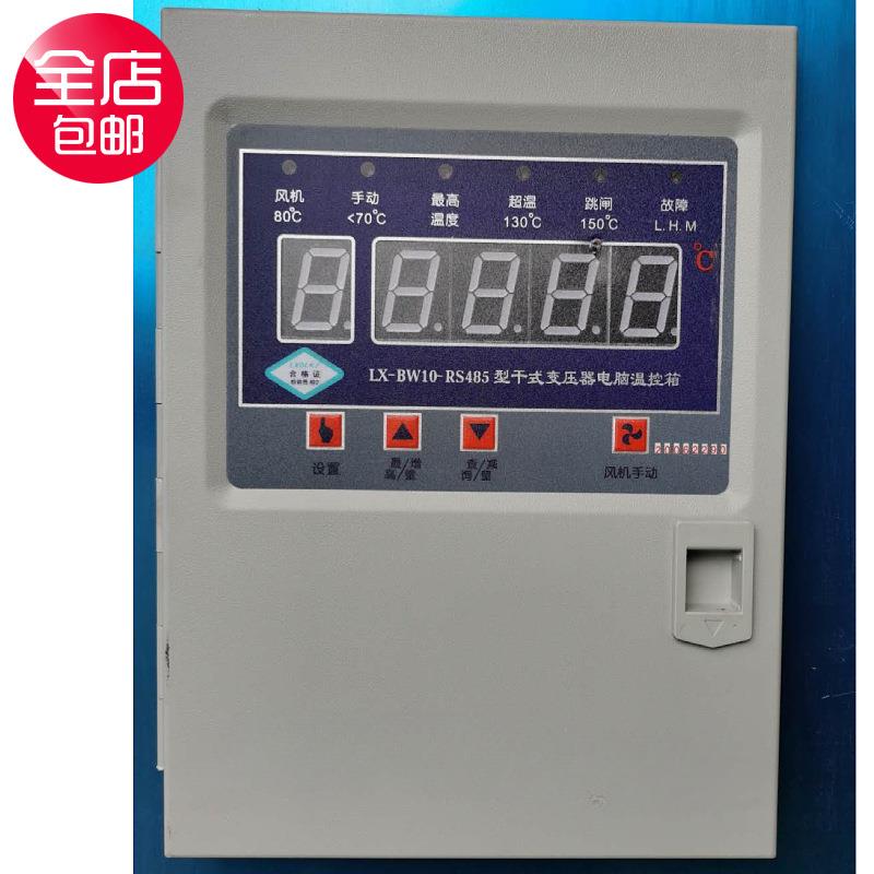 干变温控仪LX-BW10-RS485电脑温度控制器lx-bw10干式变压器温度