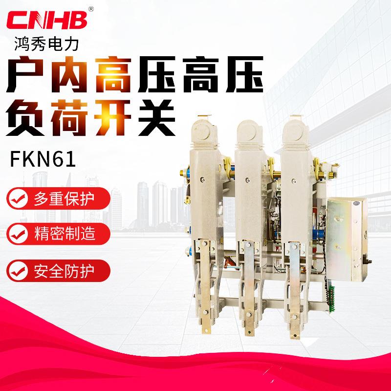 1250A户内高压开关FZRN61真空负荷开关户内高压负荷开关