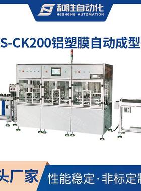 铝塑膜自动成型机HS-CK200全自动冲壳机大型软包实验室设备