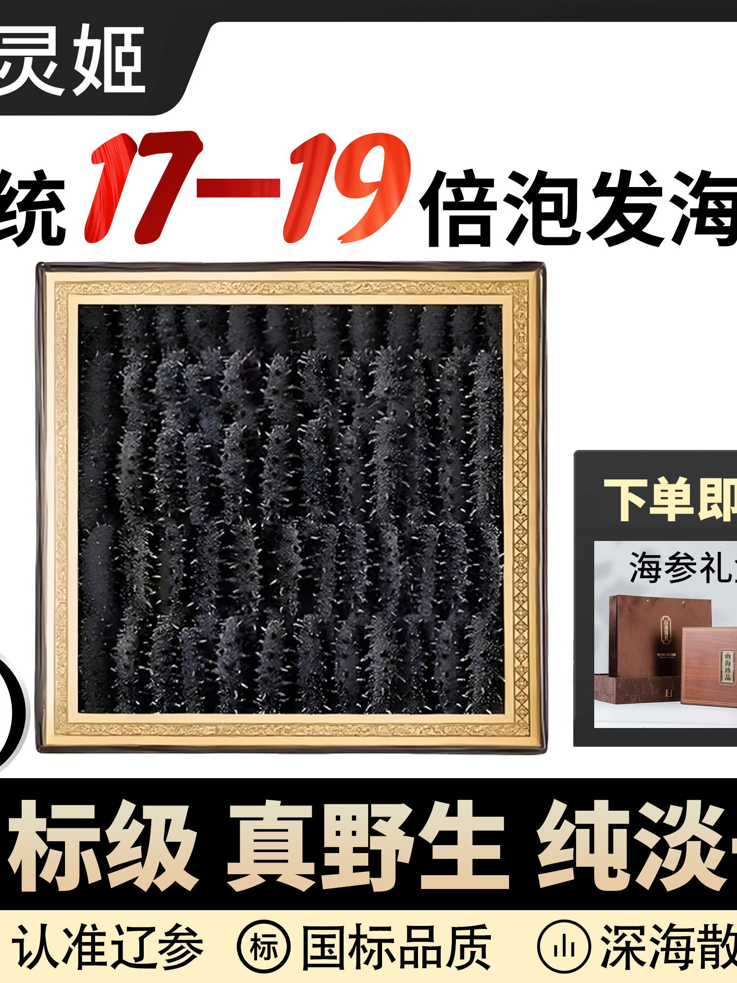 大连淡干海参正品官方经营店十八倍高泡发海参干货高刺辽参礼盒装