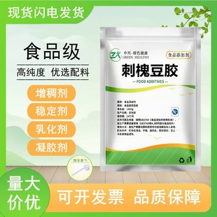 刺槐豆胶食品级长角豆胶 角豆胶 洋槐豆胶 进口食品增稠剂 包邮