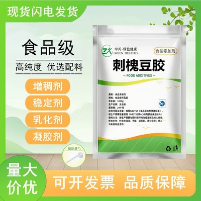 刺槐豆胶食品级长角豆胶 角豆胶 洋槐豆胶 进口食品增稠剂 包邮