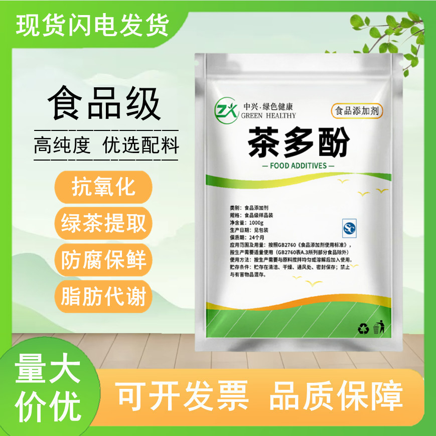 食品级茶多酚绿茶提取物肉制品水