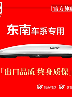 东南DX8S dx7车顶用旅行箱DX5 DX3EV汽车载行李箱大容量SUV车顶箱