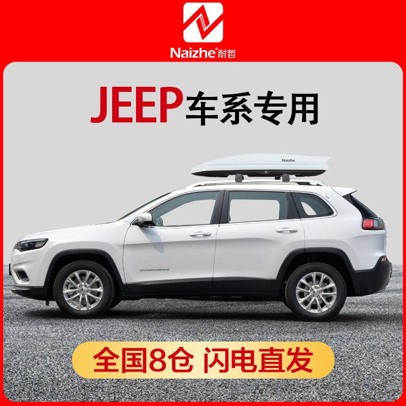 耐哲车顶行李箱 JEEP专用 牧马人 指南者 大切诺基 低风阻旅行箱