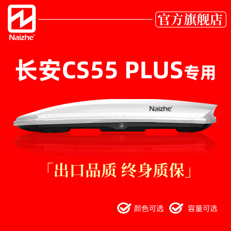 长安CS55PLUSPHEV专用车顶箱