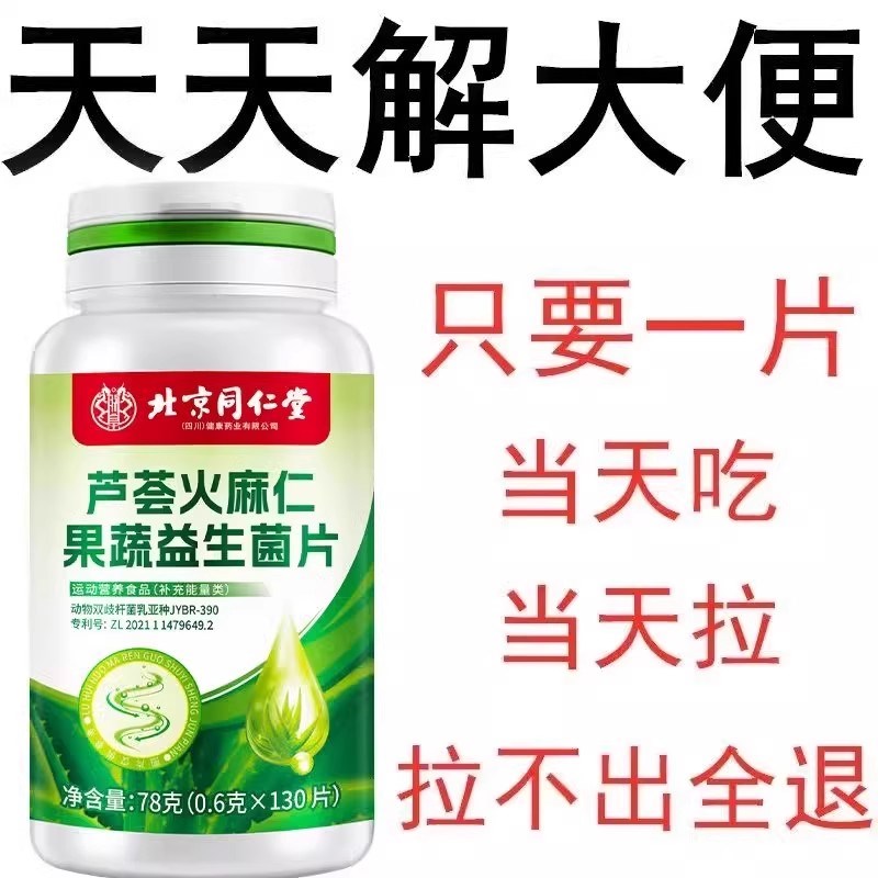 北京同仁堂芦荟火麻仁益s生菌130片清肠通便排便宿便润肠通便