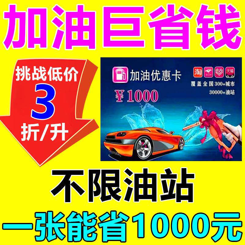 万能加油卡全国通用优惠券神器中石化油充值折扣壳牌卡密实体卡