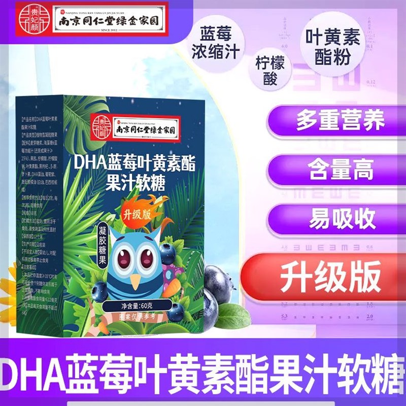 (10盒aDHA)南京同仁堂蓝莓叶黄素软糖成人儿童熬夜用眼干涩