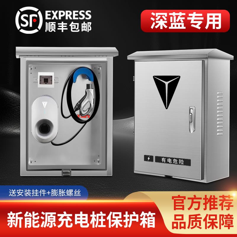 长安深蓝S07充电桩保护箱S05壁挂专用L07户外SL03防雨水S09立柱S7