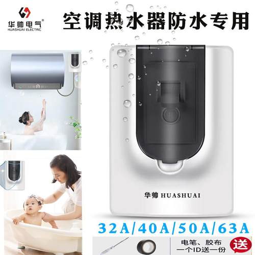 华帅新款热水器漏电保护开关空调空开漏电保护器防水型3P柜机漏保