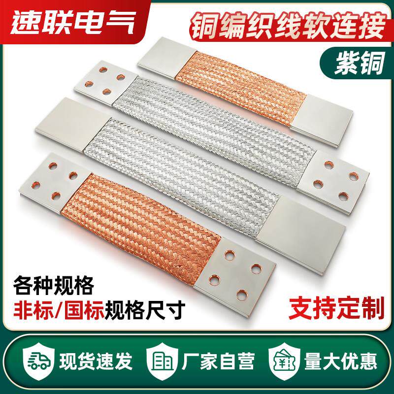 铜排伸缩节MST编织线 线软连结变压器母线 线伸缩节编织袋支持定