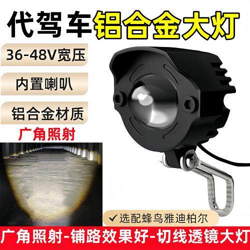 折叠代驾车灯电动车前大灯锂电车LED灯喇叭一体式超亮通用48V36V