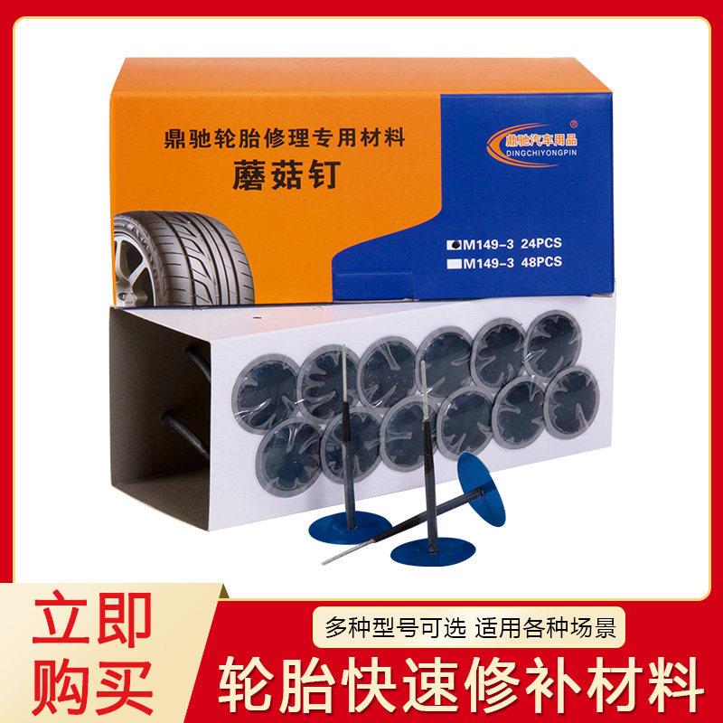 鼎驰蘑菇钉补胎底片汽车轮胎真空胎3/4.5/6/9mm整体图钉塞加厚