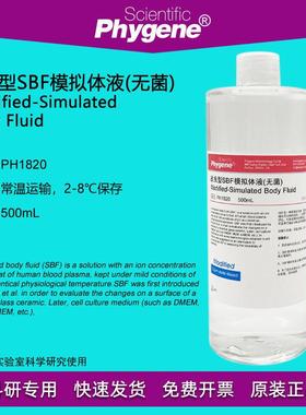 改良型SBF模拟体液 M-SBF模拟缓冲液 实验 材料活性评估 500mL