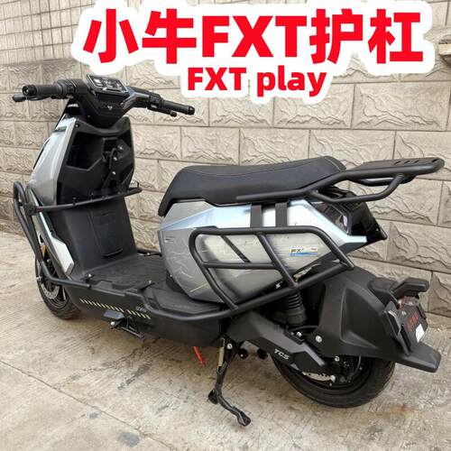 适用小牛FXT护杠 小牛电动车FXTplay保险杆FXT防摔杆货架改装配件