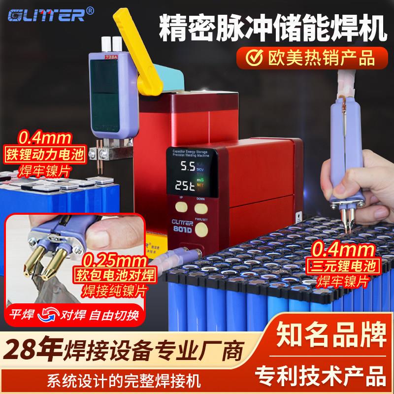 GLITTER点焊机801D手持式碰焊机 18650锂电池磷酸铁锂点焊设备