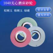 127孔 盛星1040无心磨牀砂轮350 125 双面凹绿碳铬刚玉白刚玉黑碳