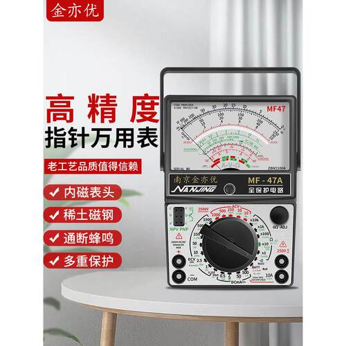 南京MF47指针式万用表高精度内磁防烧多功能机械式电工维修专用表