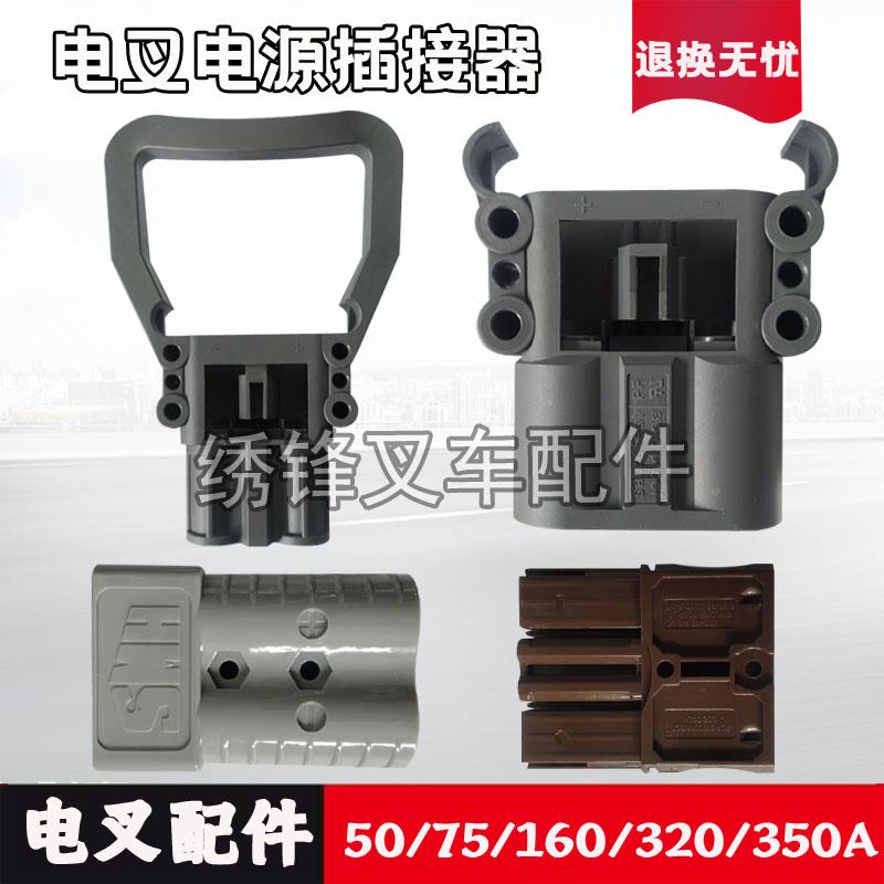 电动叉车电池插头80A160A320A充电接插件 林德合力杭叉电瓶连接器