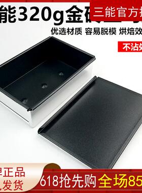 三能烘焙器具 SN2092 吐司面 面包模具盒 320g 不黏带盖金砖土司