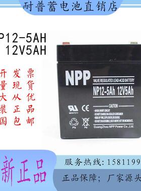 NPP耐普蓄电池NP12-5 12V5AH门禁电梯 自动卷帘门 安防音响报警器