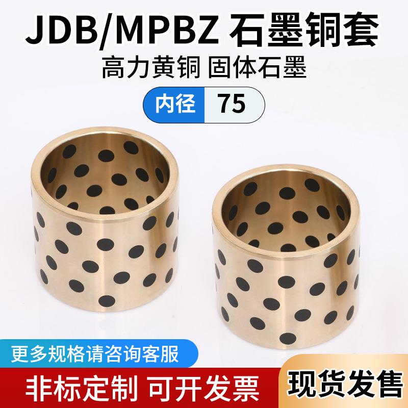 JDB内径75自润滑石墨铜套滑动轴承 高力黄铜导套MPBZ支持定制