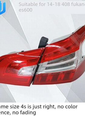 适用于东风标致408尾灯总成，标志408后尾灯罩，富康Es600后刹车