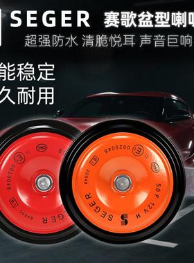赛歌12V汽车喇叭鸣笛喇叭盆型通用超响高低音摩托车喇叭双音防水