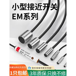 030金属EM 代替基恩士接近开关EM 038 010P光电传感器 054