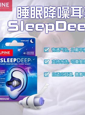 ALpine sleepdeep睡眠耳塞睡觉降噪音防呼噜打鼾隔音静音学习