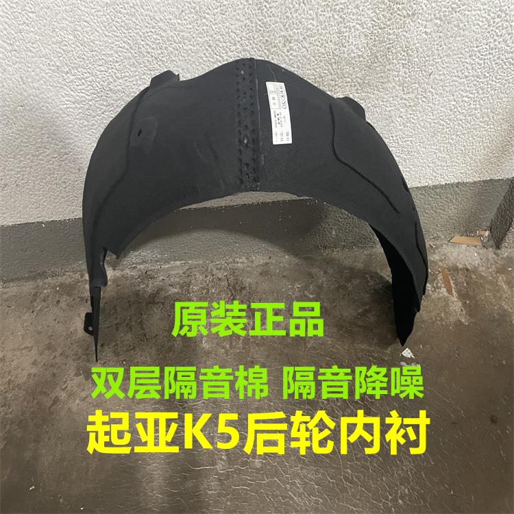 适用起亚K5后轮叶子板内衬K5塑胶后轮胎上护板后挡泥板后轮内衬棉