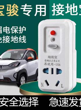 宝骏E100E200E300专用免接地线转换器接地宝地线电动汽车充电