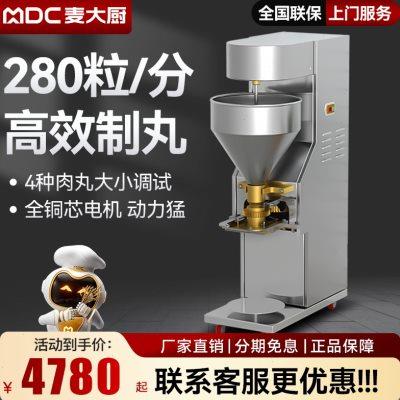 麦大厨肉丸成型机商用全自动厨房牛肉海鲜猪肉鱼肉丸不锈钢成型器