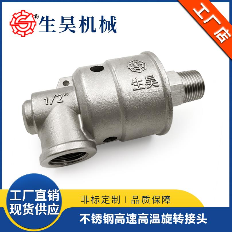 生昊机械304不锈钢高速高压高温水螺纹法兰连接360度万向旋转接头