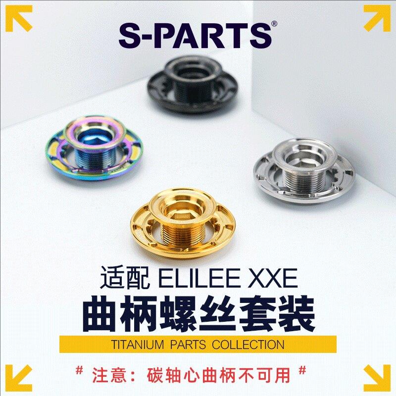 S-PARTS斯坦钛合金螺丝适配ELILEE XXE 曲柄螺丝 曲柄螺丝防松盖