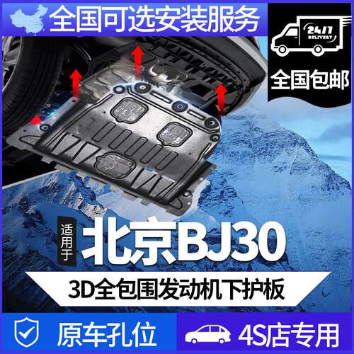 24-26款北京BJ30e引擎下护板原厂车身后电机底盘装甲配件混动版