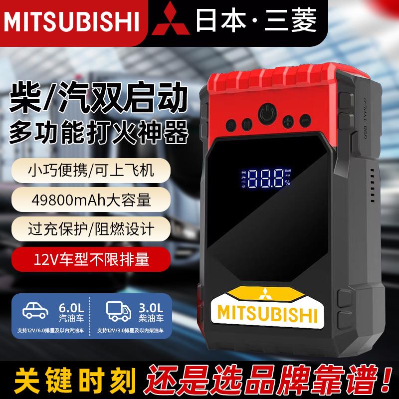 日本三菱汽车应急启动电源车载充气泵一体机12v电瓶强搭电宝神器