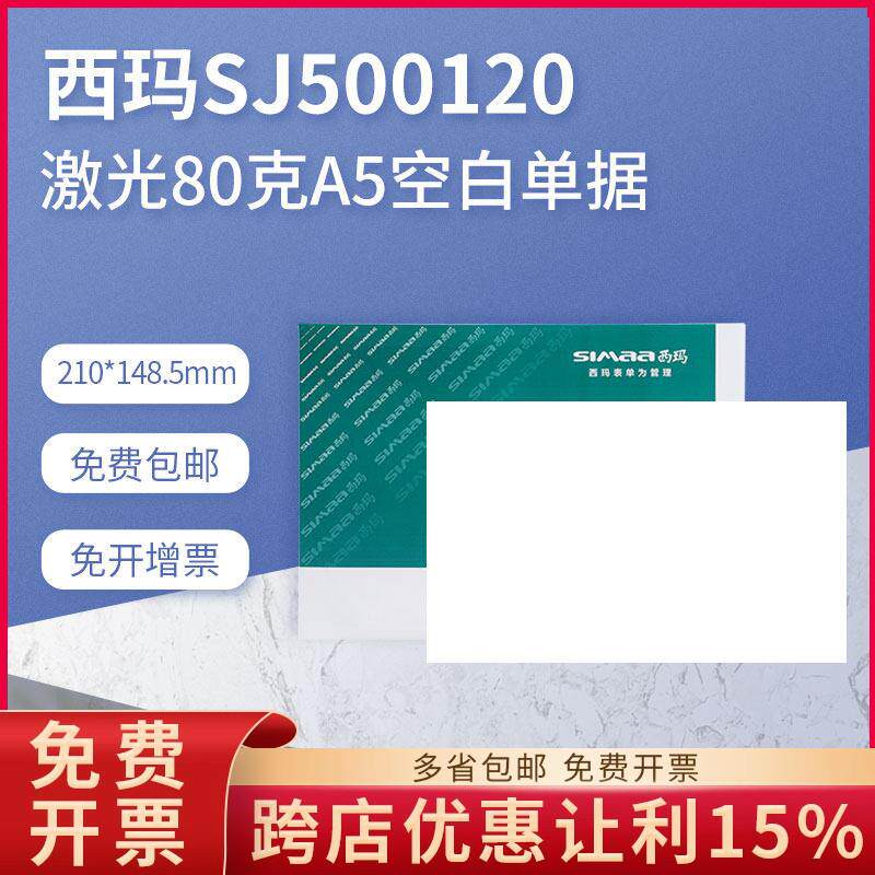 原装正品SJ500120西玛A5空白凭证影印纸医生处方发货单80g