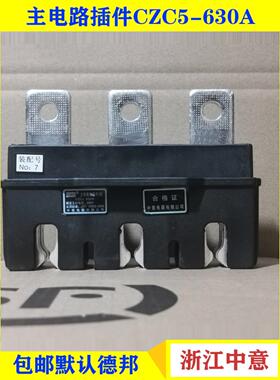 中意主电路动插件CZC5-630A 400A 250A 160A125A 静插件CZT5-630A