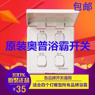 原装正品AUPU奥普浴霸四联开 关 4开 翘板16A 防水照明互锁灯暖通