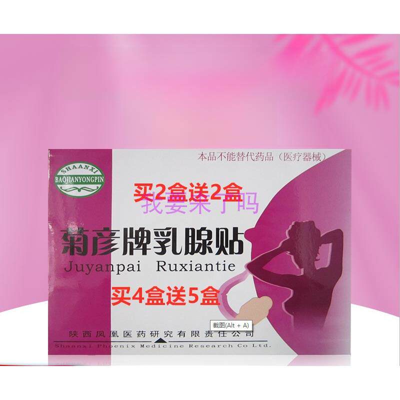 菊彦牌乳腺贴 增生 乳腺三宝 乳康贴 外用 多买多送包邮