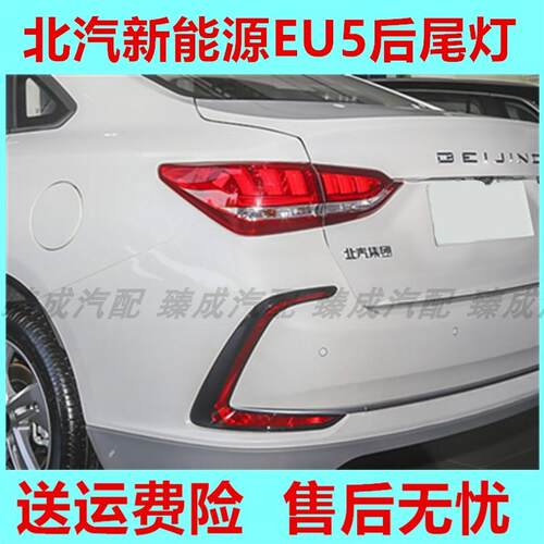 适配北汽新能源EU5后尾灯总成R500/R550/R600尾灯壳后杠灯煞车灯