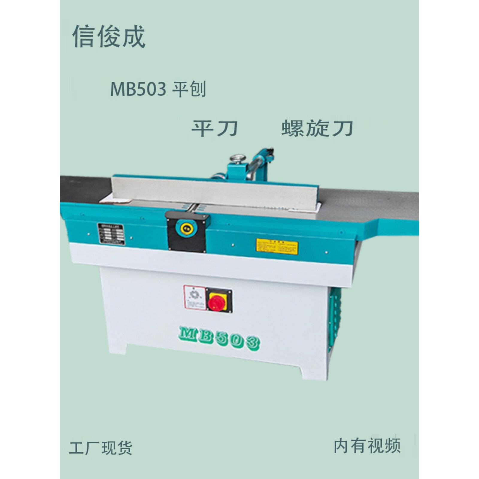 厂家现货木工刨床Mb503/Mb504/Mb505缝纫机铸造台螺旋刀刨床