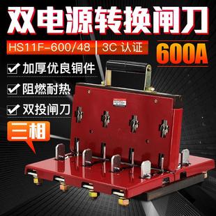 HS11F-600/48 双电源转换闸刀 倒顺双投刀开关600A三相四线 双向