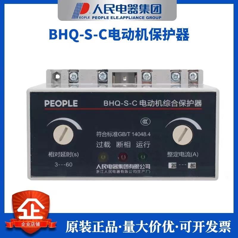 人民电器 BHQ-S-C 电动机综合保护器 电动机断相保护器 220V/380V