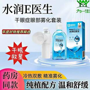 水润E医生雾化液冷热双敷润眼仪眼睛喷雾缓解眼干 干涩学生护眼正